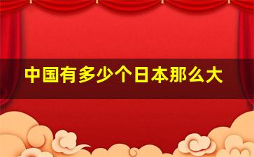 中国有多少个日本那么大