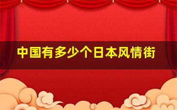 中国有多少个日本风情街