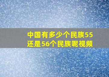 中国有多少个民族55还是56个民族呢视频