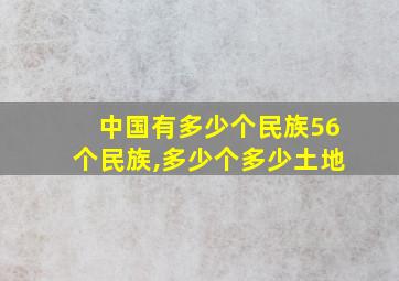 中国有多少个民族56个民族,多少个多少土地