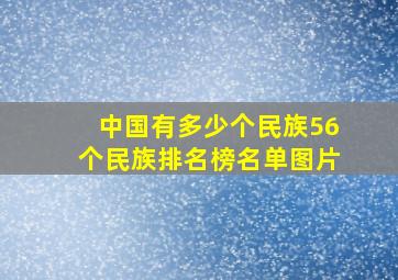 中国有多少个民族56个民族排名榜名单图片