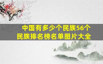 中国有多少个民族56个民族排名榜名单图片大全