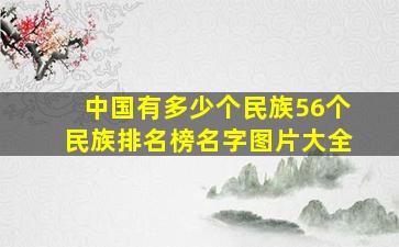 中国有多少个民族56个民族排名榜名字图片大全