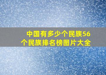 中国有多少个民族56个民族排名榜图片大全