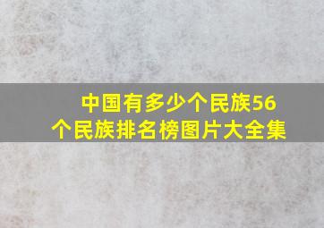 中国有多少个民族56个民族排名榜图片大全集