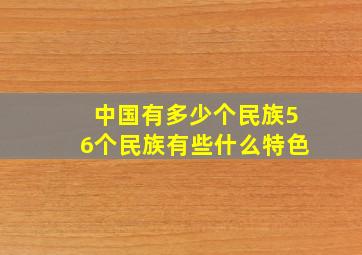 中国有多少个民族56个民族有些什么特色