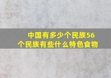 中国有多少个民族56个民族有些什么特色食物