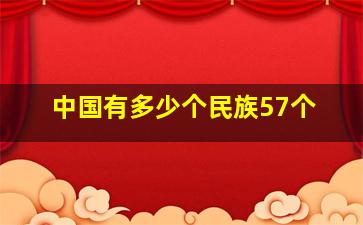 中国有多少个民族57个