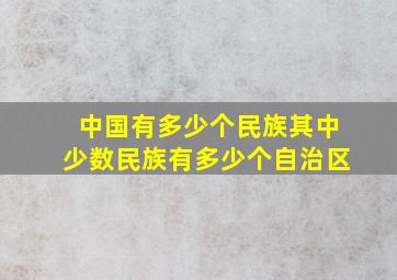 中国有多少个民族其中少数民族有多少个自治区