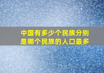 中国有多少个民族分别是哪个民族的人口最多