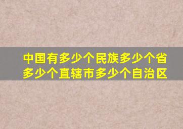 中国有多少个民族多少个省多少个直辖市多少个自治区