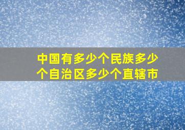 中国有多少个民族多少个自治区多少个直辖市