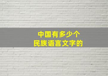 中国有多少个民族语言文字的