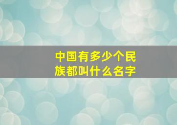 中国有多少个民族都叫什么名字