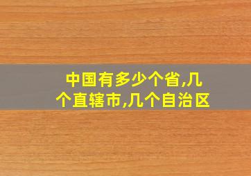 中国有多少个省,几个直辖市,几个自治区