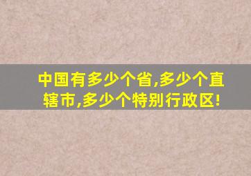 中国有多少个省,多少个直辖市,多少个特别行政区!