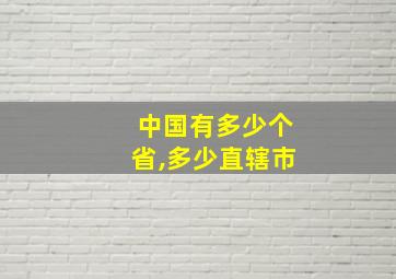 中国有多少个省,多少直辖市