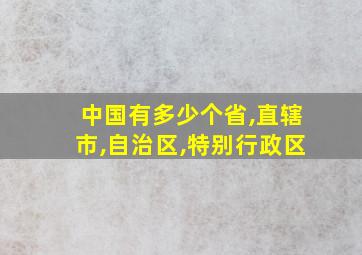 中国有多少个省,直辖市,自治区,特别行政区