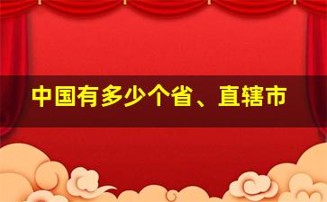 中国有多少个省、直辖市