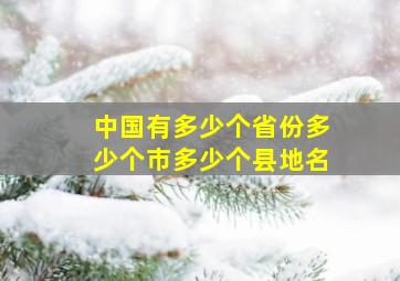 中国有多少个省份多少个市多少个县地名