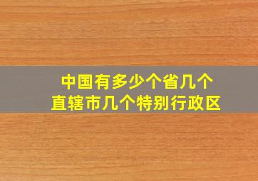 中国有多少个省几个直辖市几个特别行政区