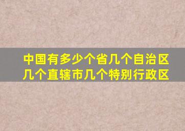 中国有多少个省几个自治区几个直辖市几个特别行政区