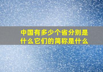 中国有多少个省分别是什么它们的简称是什么