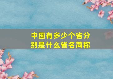 中国有多少个省分别是什么省名简称