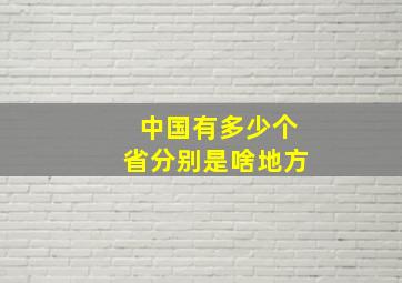 中国有多少个省分别是啥地方