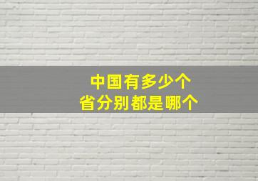 中国有多少个省分别都是哪个