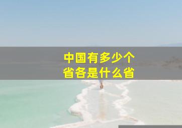 中国有多少个省各是什么省