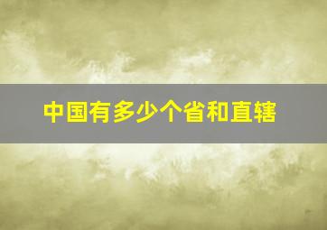 中国有多少个省和直辖