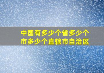 中国有多少个省多少个市多少个直辖市自治区