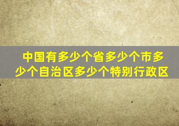 中国有多少个省多少个市多少个自治区多少个特别行政区