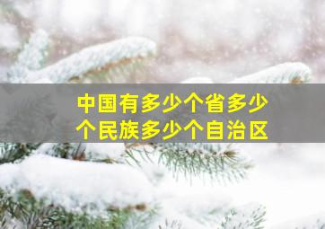 中国有多少个省多少个民族多少个自治区