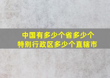 中国有多少个省多少个特别行政区多少个直辖市