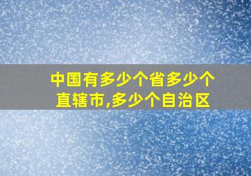 中国有多少个省多少个直辖市,多少个自治区