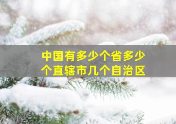 中国有多少个省多少个直辖市几个自治区