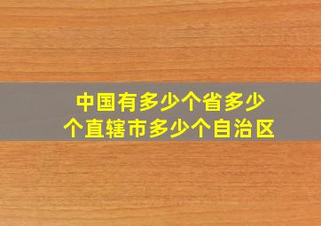 中国有多少个省多少个直辖市多少个自治区