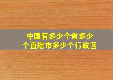 中国有多少个省多少个直辖市多少个行政区