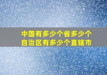 中国有多少个省多少个自治区有多少个直辖市