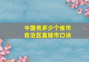 中国有多少个省市自治区直辖市口诀