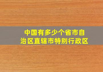 中国有多少个省市自治区直辖市特别行政区