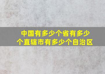 中国有多少个省有多少个直辖市有多少个自治区