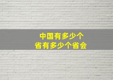 中国有多少个省有多少个省会