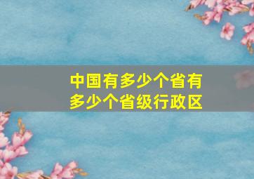 中国有多少个省有多少个省级行政区