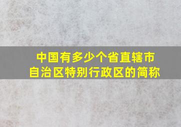 中国有多少个省直辖市自治区特别行政区的简称