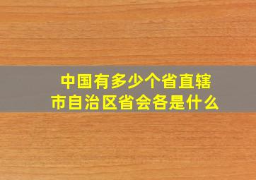 中国有多少个省直辖市自治区省会各是什么