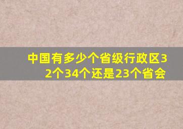 中国有多少个省级行政区32个34个还是23个省会