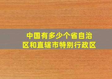 中国有多少个省自治区和直辖市特别行政区